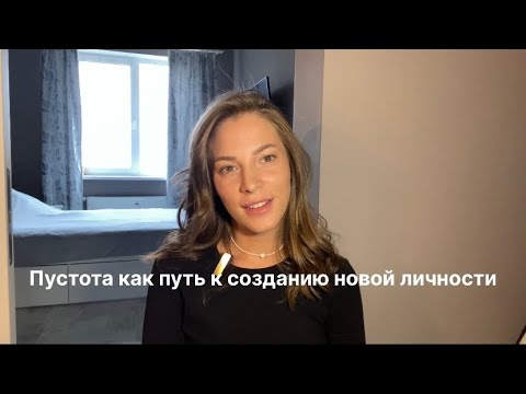Видео: Когда внутри пустота это не конец а начало нового пути.