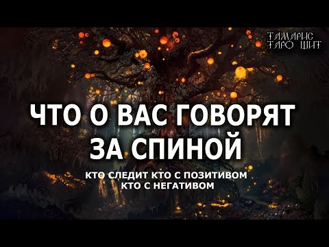 Видео: Что о вас говорят за спиной🔥 Кто следит🔥Кто негативом пышет