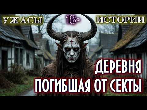 Видео: САМЫЙ СТРАШНЫЙ СЕКРЕТ ЭТОЙ ДЕРЕВНИ - ПИР МОНРОГА. Ужасы Мистика на ночь Страшные Истории про деревню