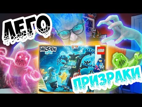 Видео: ЛЕГО ЗАХВАТИЛИ ПРИЗРАКИ, ОПЯТЬ! - Hidden Side 2020