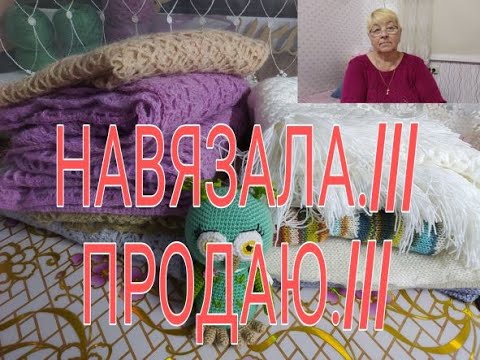 Видео: НАВЯЗАЛА ///  ПРОДАЮ ///