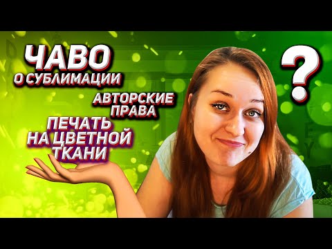 Видео: Самые частые вопросы: сублимация на цветном, какой выбрать принтер