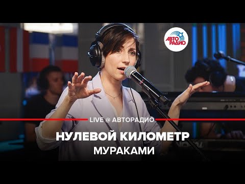 Видео: Мураками - Нулевой Километр (LIVE @ Авторадио)