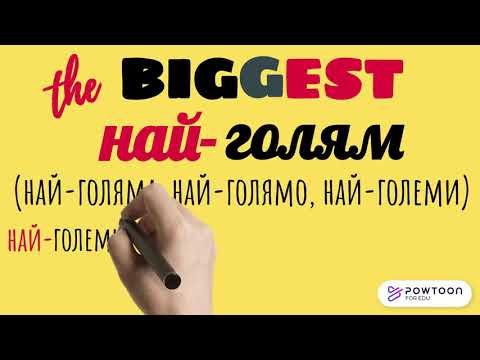 Видео: По - и най- Сравнителна и превъзходна степен на прилагателните в английския