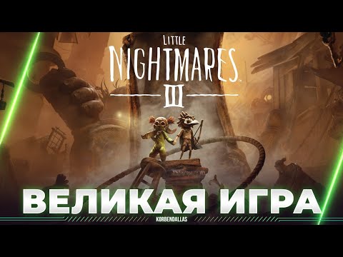 Видео: Little Nightmares III - ПОЛНОЕ ПРОХОЖДЕНИЕ СТРАШИЛКИ - ЧТО ЖЕ БУДЕТ?