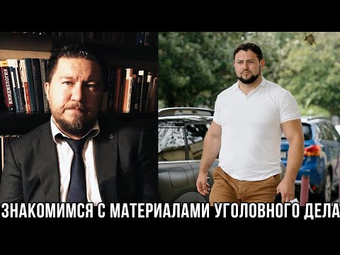 Видео: Разбор нюансов ознакомления с материалами уголовного дела (СТАДИЯ "217")