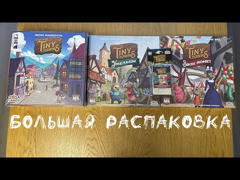 Видео: "Крошечные Города" + 3 дополнения "Умельцы", "Звон монет", "Крошечные деревья"- Большая распаковка