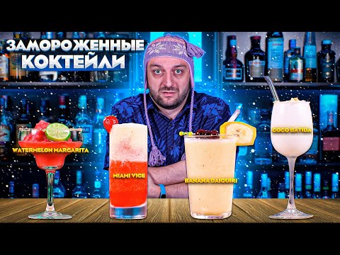 Видео: ЗАМОРОЖЕННЫЕ КОКТЕЙЛИ — рецепты коктейлей в блендере со льдом