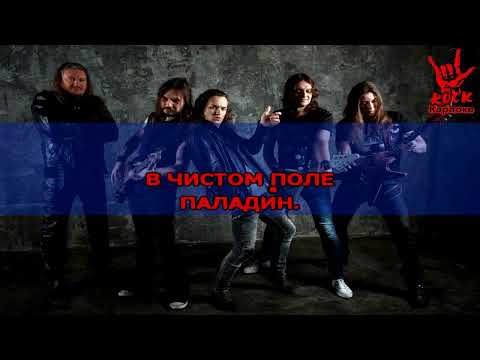 Видео: Эпидемия - Паладин (Караоке)