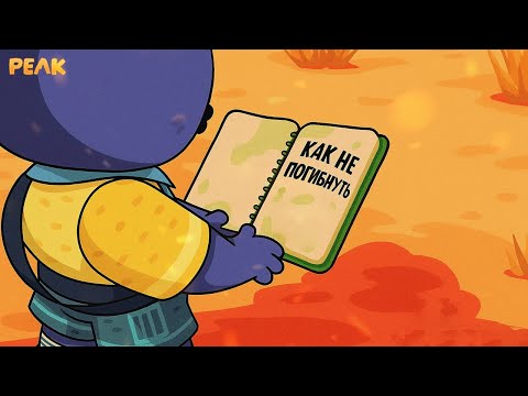 Видео: Peak -Учу новичка
