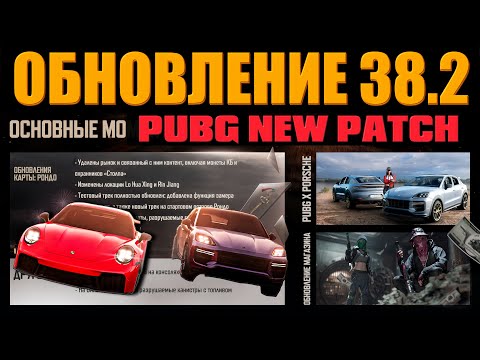 Видео: ПОКУПАЕМ Porsche ᐅ PUBG ОБНОВЛЕНИЕ 38.2 — ТАЙНАЯ КОМНАТА РОНДО ᐅ PUBGBG PATCH 38.2 СТРИМ ОБЗОР