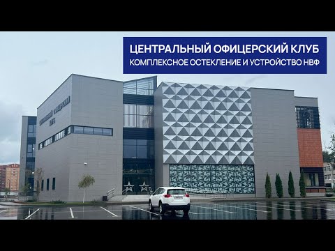 Видео: Центральный офицерский клуб: остекление и устройство НВФ