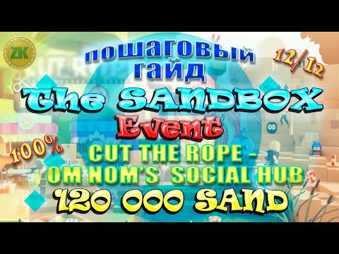 Видео: The Sandbox Cut The Rope: Om Nom's Social Hub. Пошаговый ГАЙД. All Quest 100%, 12/12