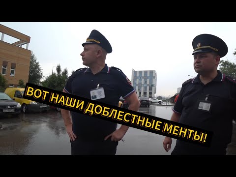 Видео: А ВОТ И НАША ДОБЛЕСТНАЯ ПОЛИЦИЯ!