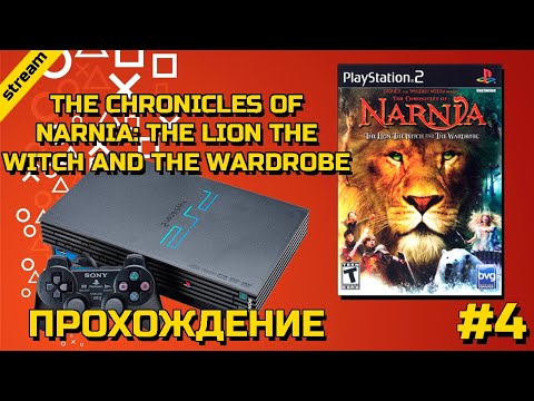 Видео: THE CHRONICLES OF NARNIA: THE LION THE WITCH AND THE WARDROBE ► PS2 ► ПРОХОЖДЕНИЕ ► ЧАСТЬ 4 ► ФИНАЛ