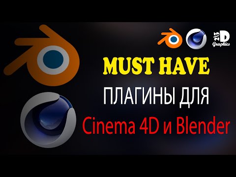 Видео: Плагины (аддоны) на каждый день для Cinema 4D и Blender