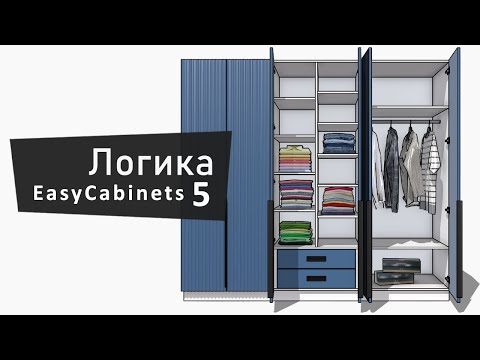Видео: Логика проектирования мебели в EasyCabinets 5