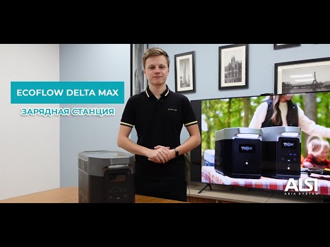 Видео: Особенности зарядной станции EcoFlow DELTA Max