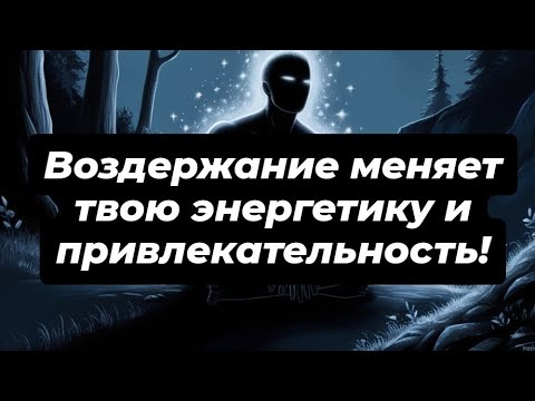 Видео: Как воздержание меняет твою энергетику и привлекательность?