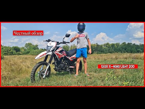 Видео: ЧЕСТНЫЙ ОБЗОР на GEON X-ROAD LIGHT 200 мои ощущения