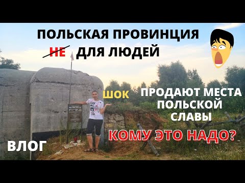 Видео: Я в шоке. ВСЁ ПРОДАЁТСЯ и всё покупается. Провинция в Польше. Как живут поляки.  Жизнь в Польше.