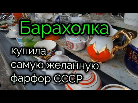 Видео: 2 февр.2023г. БАРАХОЛКА. Киев."ЮНОСТЬ" Купила САМУЮ ЖЕЛАННУЮ!!! Фарфор СССР