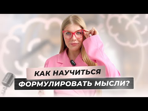 Видео: Как научиться формулировать мысли четко и ясно | Как избавиться от каши в голове. Мария Русс