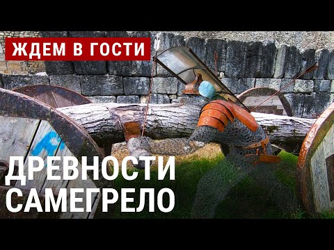 Видео: Культурное наследие Колхиды | ЖДЁМ В ГОСТИ