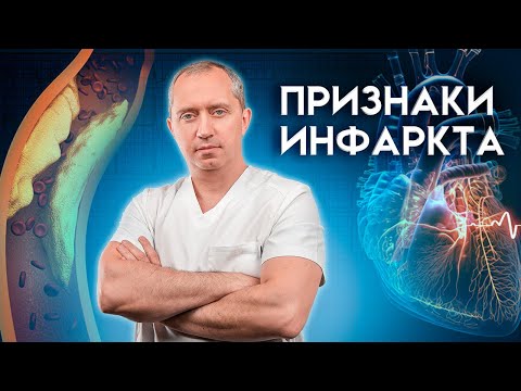 Видео: Признаки инфаркта.  Когда вызвать скорую помощь?