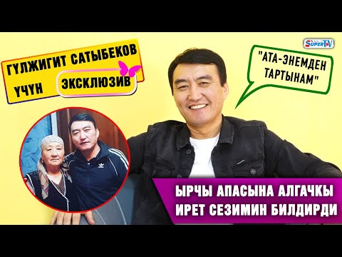 Видео: “Уулумдун ийгилигине сүйүнөм, бирок ырчы болушун каалабайм” дейт Гүлжигит Сатыбеков