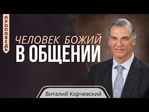 Видео: Человек Божий в общении — Виталий  В. Корчевский