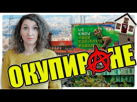 Видео: Окупирането на жилища 🏘️ в Испания 🇪🇸