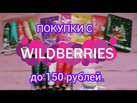 Видео: БЮДЖЕТНЫЕ НОВОГОДНИЕ НАХОДКИ С WILDBERRIES ДО 150 РУБЛЕЙ.