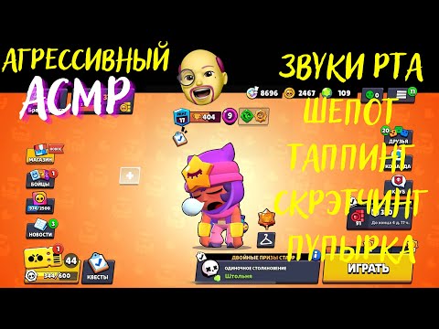 Видео: Агрессивный АСМР | звуки рта | Шепот | Таппинг | Бравл Старс