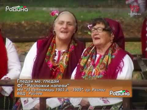 Видео: ФГ "Разложки напеви" - Гледай ме, гледай
