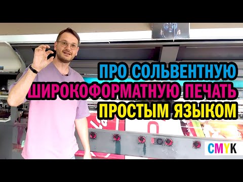 Видео: Про широкоформатную печать. Что такое широкоформатная печать сольвентными красками. Производство.