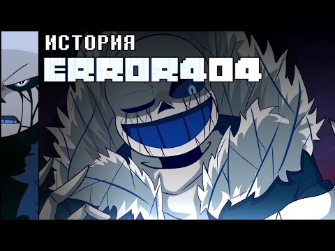 Видео: ИСТОРИЯ ERROR404 SANS