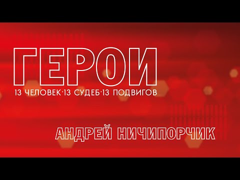 Видео: Герои. Андрей Ничипорчик. 31.07.2023