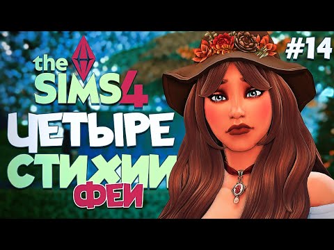 Видео: ✨ Испытание наследницы // Четыре Стихии-Феи // The Sims 4