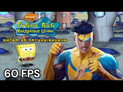 Видео: БИТВА ЗА ЛАГУНУ БИКИНИ,60 FPS,ПРОХОЖДЕНИЕ ИГРЫ ГУБКА БОБ КВАДРАТНЫЕ ШТАНЫ:БИТВА ЗА ЛАГУНУ БИКИНИ #1