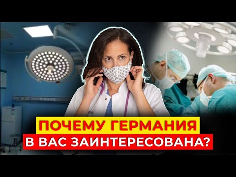 Видео: Какие дипломы признаются в Германии// Как сдать FSP узким специалистам