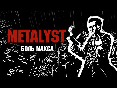 Видео: Max Payne | Сюжет НЕ_Вкратце