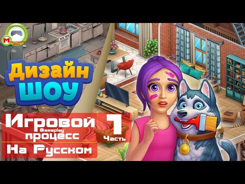 Видео: Дизайн шоу (Игровой процесс\Gameplay, На Русском) Часть 1