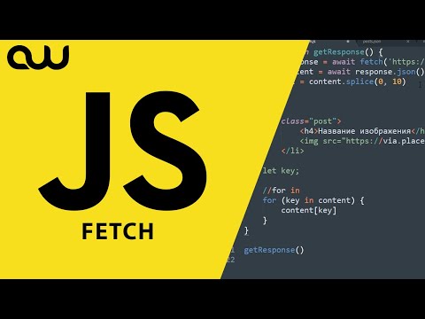 Видео: JavaScript для блондинок – Получение данных с сервера (Fetch)