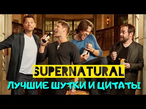 Видео: СВЕРХЪЕСТЕСТВЕННОЕ - лучшие цитаты и шутки #10