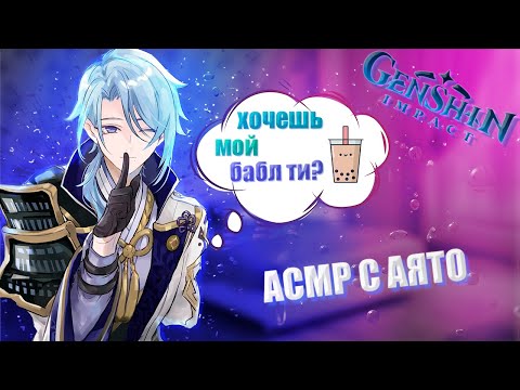 Видео: АСМР | Аято | Ты больна, и твой напарник-самурай заботится о тебе | Genshin impact