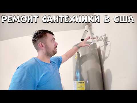 Видео: Меняем Водонагреватель | Ремонт Сантехники в США