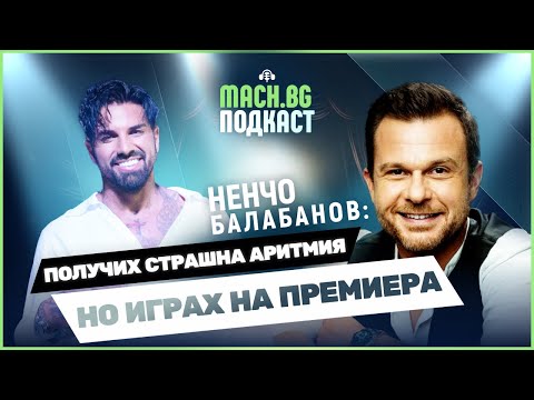 Видео: MACH.BG PODCAST: Пациент ли е Ненчо Балабанов на Благо?