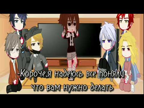 Видео: Реакция "Опасные Парни" на "Bungou stray dogs" (1/?)•by Chuuya-san•