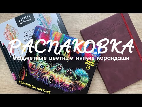 Видео: РАСПАКОВКА: бюджетные мягкие цветные карандаши 